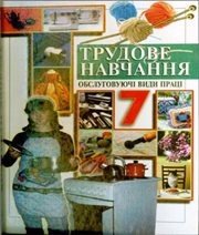 Шкільний підручник 7 клас трудове навчання Л.І. Денисенко, О.П. Гнеденко «Перун» 2007 рік - Скачать презентации бесплатно | Читать или скачать учебники для школы онлайн бесплатно ☑ Школьные учебники school-textbook.com