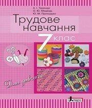 Шкільний підручник 7 клас трудове навчання А.І. Терещук, О.Ю. Медвідь «Літера» 2015 рік - Скачать презентации бесплатно | Читать или скачать учебники для школы онлайн бесплатно ☑ Школьные учебники school-textbook.com