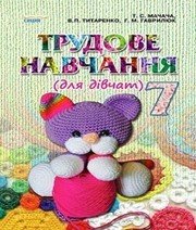 Шкільний підручник 7 клас трудове навчання Т.С. Мачача, В.П. Титаренко «Сиция» 2015 рік - Скачать презентации бесплатно | Читать или скачать учебники для школы онлайн бесплатно ☑ Школьные учебники school-textbook.com