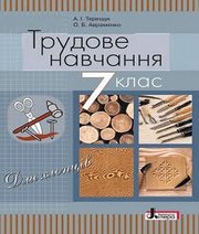 Шкільний підручник 7 клас трудове навчання А.І. Терещук, О.Б. Авраменко «Літера» 2015 рік - Скачать презентации бесплатно | Читать или скачать учебники для школы онлайн бесплатно ☑ Школьные учебники school-textbook.com