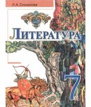 Шкільний підручник 7 клас світова література Л.А. Сімакова «Вежа» 2008 рік - Скачать презентации бесплатно | Читать или скачать учебники для школы онлайн бесплатно ☑ Школьные учебники school-textbook.com