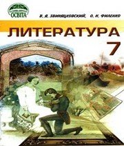 Шкільний підручник 7 клас світова література О.Н. Филенко «Освіта» 2007 рік  - Скачать презентации бесплатно | Читать или скачать учебники для школы онлайн бесплатно ☑ Школьные учебники school-textbook.com