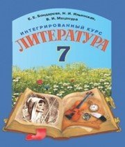 Шкільний підручник 7 клас світова література Е.Е. Бондарева «Грамота» 2015 рік  - Скачать презентации бесплатно | Читать или скачать учебники для школы онлайн бесплатно ☑ Школьные учебники school-textbook.com