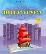 Шкільний підручник 7 клас світова література Л.А. Сімакова «Абетка» 2015 рік - Скачать презентации бесплатно | Читать или скачать учебники для школы онлайн бесплатно ☑ Школьные учебники school-textbook.com