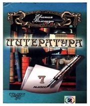 Шкільний підручник 7 клас світова література Є.В. Волощук «Генеза» 2007 рік  - Скачать презентации бесплатно | Читать или скачать учебники для школы онлайн бесплатно ☑ Школьные учебники school-textbook.com