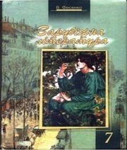 Шкільний підручник 7 клас світова література В.І. Фесенко «Схід-Продукт» 2007 рік  - Скачать презентации бесплатно | Читать или скачать учебники для школы онлайн бесплатно ☑ Школьные учебники school-textbook.com