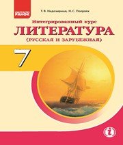 Шкільний підручник 7 клас світова література Т.В. Надозирная, Н.С. Полулях «Ранок» 2015 рік  - Скачать презентации бесплатно | Читать или скачать учебники для школы онлайн бесплатно ☑ Школьные учебники school-textbook.com