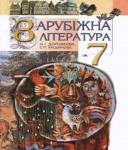 Шкільний підручник 7 клас світова література Н.І. Дорофеєва, С.П. Касьянова «Вежа» 2007 рік - Скачать презентации бесплатно | Читать или скачать учебники для школы онлайн бесплатно ☑ Школьные учебники school-textbook.com