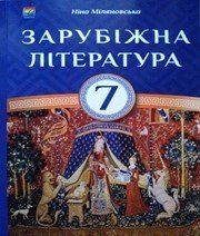 Шкільний підручник 7 клас світова література Н.Р. Міляновська «Астон» 2015 рік - Скачать презентации бесплатно | Читать или скачать учебники для школы онлайн бесплатно ☑ Школьные учебники school-textbook.com