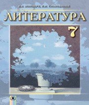 Шкільний підручник 7 клас світова література Є.В. Волощук, О.М. Слободянюк «Генеза» 2015 рік (російська мова навчання)  - Скачать презентации бесплатно | Читать или скачать учебники для школы онлайн бесплатно ☑ Школьные учебники school-textbook.com