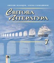Шкільний підручник 7 клас світова література Є.В. Волощук, О.М. Слободянюк «Генеза» 2015 рік (українська мова навчання) - Скачать презентации бесплатно | Читать или скачать учебники для школы онлайн бесплатно ☑ Школьные учебники school-textbook.com