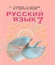 Шкільний підручник 7 клас російська мова А.Н. Рудяков, Т.Я. Фролова «Освіта» 2015 рік - Скачать презентации бесплатно | Читать или скачать учебники для школы онлайн бесплатно ☑ Школьные учебники school-textbook.com