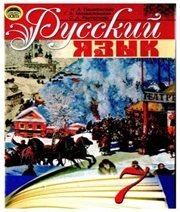 Шкільний підручник 7 клас російська мова Н.А. Пашковская, Г.А. Михайловская «Освіта» 2009 рік - Скачать презентации бесплатно | Читать или скачать учебники для школы онлайн бесплатно ☑ Школьные учебники school-textbook.com