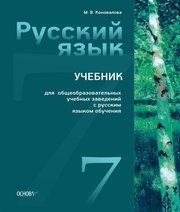 Шкільний підручник 7 клас російська мова М.В. Коновалова «Основа» 2014 рік (російська мова навчання) - Скачать презентации бесплатно | Читать или скачать учебники для школы онлайн бесплатно ☑ Школьные учебники school-textbook.com