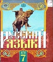 Шкільний підручник 7 клас російська мова Г.А. Михайловская, Н.А. Пашковская «Освіта» 2010 рік - Скачать презентации бесплатно | Читать или скачать учебники для школы онлайн бесплатно ☑ Школьные учебники school-textbook.com