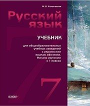 Шкільний підручник 7 клас російська мова М.В. Коновалова «Основа» 2014 рік (7-й рік навчання) - Скачать презентации бесплатно | Читать или скачать учебники для школы онлайн бесплатно ☑ Школьные учебники school-textbook.com