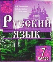Шкільний підручник 7 клас російська мова Н.Ф. Баландина, К.В. Дегтярёва «Знання України» 2007 рік - Скачать презентации бесплатно | Читать или скачать учебники для школы онлайн бесплатно ☑ Школьные учебники school-textbook.com