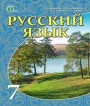 Шкільний підручник 7 клас російська мова Л.В. Давидюк, Е.Ф. Рачко «Освіта» 2015 рік - Скачать презентации бесплатно | Читать или скачать учебники для школы онлайн бесплатно ☑ Школьные учебники school-textbook.com