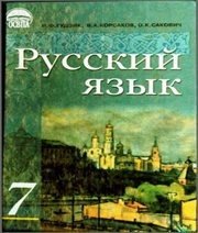 Шкільний підручник 7 клас російська мова І.Ф. Гудзик, В.А. Корсаков «Освіта» 2007 рік - Скачать презентации бесплатно | Читать или скачать учебники для школы онлайн бесплатно ☑ Школьные учебники school-textbook.com