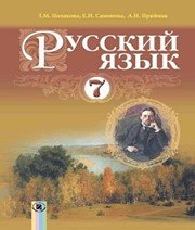 Шкільний підручник 7 клас російська мова Т.М. Полякова, О.І. Самонова «Генеза» 2015 рік - Скачать презентации бесплатно | Читать или скачать учебники для школы онлайн бесплатно ☑ Школьные учебники school-textbook.com