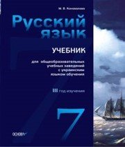 Шкільний підручник 7 клас російська мова М.В. Коновалова «Основа» 2014 рік (3-й рік навчання) - Скачать презентации бесплатно | Читать или скачать учебники для школы онлайн бесплатно ☑ Школьные учебники school-textbook.com