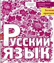 Шкільний підручник 7 клас російська мова Н.Ф. Баландина, К.В. Дегтярёва «Время мастеров» 2015 рік - Скачать презентации бесплатно | Читать или скачать учебники для школы онлайн бесплатно ☑ Школьные учебники school-textbook.com