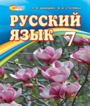 Шкільний підручник 7 клас російська мова Л.В. Давидюк, В.І. Статівка «Світоч» 2015 рік - Скачать презентации бесплатно | Читать или скачать учебники для школы онлайн бесплатно ☑ Школьные учебники school-textbook.com