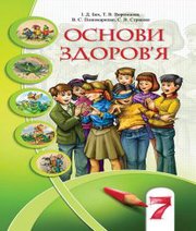 Шкільний підручник 7 клас основи здоров’я І.Д. Бех, Т.В. Воронцова «Алатон» 2015 рік  - Скачать презентации бесплатно | Читать или скачать учебники для школы онлайн бесплатно ☑ Школьные учебники school-textbook.com