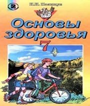 Шкільний підручник 7 клас основи здоров’я Н.М. Поліщук «Генеза» 2007 рік (російська мова навчання) - Скачать презентации бесплатно | Читать или скачать учебники для школы онлайн бесплатно ☑ Школьные учебники school-textbook.com