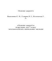 Шкільний підручник 7 клас основи здоров’я С.В. Василенко «Навчальна книга - Богдан» 2015 рік - Скачать презентации бесплатно | Читать или скачать учебники для школы онлайн бесплатно ☑ Школьные учебники school-textbook.com