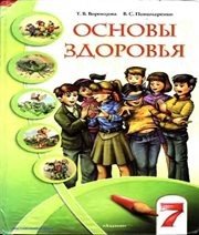 Шкільний підручник 7 клас основи здоров’я Т.В. Воронцова, В.С. Пономаренко «Алатон» 2007 рік (російська мова навчання) - Скачать презентации бесплатно | Читать или скачать учебники для школы онлайн бесплатно ☑ Школьные учебники school-textbook.com