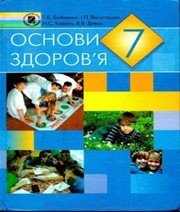 Шкільний підручник 7 клас основи здоров’я Т.Є. Бойченко, І.П. Василашко «Генеза» 2007 рік (українська мова навчання) - Скачать презентации бесплатно | Читать или скачать учебники для школы онлайн бесплатно ☑ Школьные учебники school-textbook.com