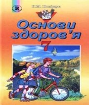 Шкільний підручник 7 клас основи здоров’я Н.М. Поліщук «Генеза» 2007 рік (українська мова навчання) - Скачать презентации бесплатно | Читать или скачать учебники для школы онлайн бесплатно ☑ Школьные учебники school-textbook.com