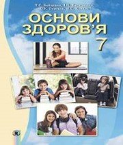 Шкільний підручник 7 клас основи здоров’я Т.Є. Бойченко, І.П. Василашко «Генеза» 2015 рік - Скачать презентации бесплатно | Читать или скачать учебники для школы онлайн бесплатно ☑ Школьные учебники school-textbook.com