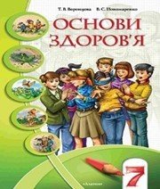 Шкільний підручник 7 клас основи здоров’я Т.В. Воронцова, В.С. Пономаренко «Алатон» 2007 рік (українська мова навчання) - Скачать презентации бесплатно | Читать или скачать учебники для школы онлайн бесплатно ☑ Школьные учебники school-textbook.com