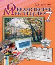 Шкільний підручник 7 клас образотворче мистецтво С.М. Железняк, О.В. Ламонова «Генеза» 2015 рік - Скачать презентации бесплатно | Читать или скачать учебники для школы онлайн бесплатно ☑ Школьные учебники school-textbook.com