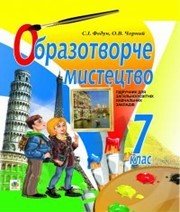 Шкільний підручник 7 клас образотворче мистецтво С.І. Федун, О.В. Чорний «Навчальна книга - Богдан» 2015 рік - Скачать презентации бесплатно | Читать или скачать учебники для школы онлайн бесплатно ☑ Школьные учебники school-textbook.com