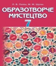 Шкільний підручник 7 клас образотворче мистецтво Л.В. Папіш, М.М. Шутка «Грамота» 2015 рік - Скачать презентации бесплатно | Читать или скачать учебники для школы онлайн бесплатно ☑ Школьные учебники school-textbook.com