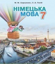 Шкільний підручник 7 клас німецька мова М.М. Сидоренко, О.А. Палій «Грамота» 2015 рік - Скачать презентации бесплатно | Читать или скачать учебники для школы онлайн бесплатно ☑ Школьные учебники school-textbook.com