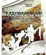 Шкільний підручник 7 клас музичне мистецтво Г.М. Макаренко, Т.О. Наземнова «Оберіг» 2007 рік - Скачать презентации бесплатно | Читать или скачать учебники для школы онлайн бесплатно ☑ Школьные учебники school-textbook.com