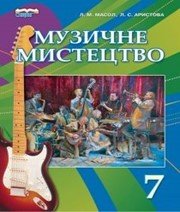 Шкільний підручник 7 клас музичне мистецтво Л.М. Масол «Сиция» 2015 рік - Скачать презентации бесплатно | Читать или скачать учебники для школы онлайн бесплатно ☑ Школьные учебники school-textbook.com
