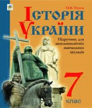 Шкільний підручник 7 клас історія України О.В. Гісем «Навчальна книга - Богдан» 2015 рік - Скачать презентации бесплатно | Читать или скачать учебники для школы онлайн бесплатно ☑ Школьные учебники school-textbook.com