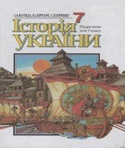 Шкільний підручник 7 клас історія України І.А. Коляда, К.І. Крилач «Генеза» 2001 рік - Скачать презентации бесплатно | Читать или скачать учебники для школы онлайн бесплатно ☑ Школьные учебники school-textbook.com