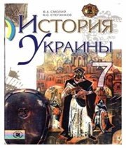 Шкільний підручник 7 клас історія України В.А. Смолій, В.С. Степанков «Генеза» 2007 рік (російська мова навчання) - Скачать презентации бесплатно | Читать или скачать учебники для школы онлайн бесплатно ☑ Школьные учебники school-textbook.com