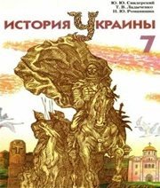Шкільний підручник 7 клас історія України Ю.Ю. Свідерський, Т.В. Ладиченко «Грамота» 2007 рік (російська мова навчання) - Скачать презентации бесплатно | Читать или скачать учебники для школы онлайн бесплатно ☑ Школьные учебники school-textbook.com