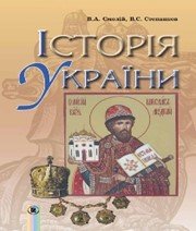 Шкільний підручник 7 клас історія України В.А. Смолій, В.С. Степанков «Генеза» 2015 рік - Скачать презентации бесплатно | Читать или скачать учебники для школы онлайн бесплатно ☑ Школьные учебники school-textbook.com