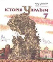 Шкільний підручник 7 клас історія України Ю.Ю. Свідерський, Т.В. Ладиченко «Грамота» 2007 рік (українська мова навчання) - Скачать презентации бесплатно | Читать или скачать учебники для школы онлайн бесплатно ☑ Школьные учебники school-textbook.com