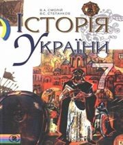 Шкільний підручник 7 клас історія України В.А. Смолій, В.С. Степанков «Генеза» 2007 рік (українська мова навчання) - Скачать презентации бесплатно | Читать или скачать учебники для школы онлайн бесплатно ☑ Школьные учебники school-textbook.com
