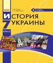 Шкільний підручник 7 клас історія України О.В. Гісем «Ранок» 2015 рік - Скачать презентации бесплатно | Читать или скачать учебники для школы онлайн бесплатно ☑ Школьные учебники school-textbook.com