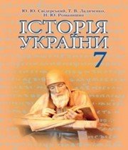 Шкільний підручник 7 клас історія України Ю.Ю. Свідерський, Н.Ю. Романишин «Грамота» 2015 рік - Скачать презентации бесплатно | Читать или скачать учебники для школы онлайн бесплатно ☑ Школьные учебники school-textbook.com